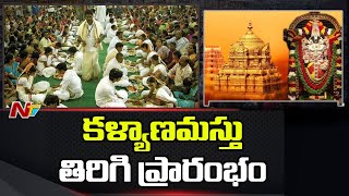 TTD Kalyanamasthu Scheme to be Implemented across India | Ntv