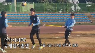 [현장영상] 천안시티FC 제주 동계전지훈련