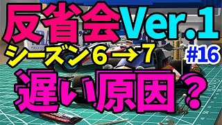 「ミニ四駆超速グランプリ」シーズン６反省会Ver.1激遅な理由を調べよう#16