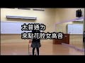 手把手教學新手如何挑戰花腔女高音（請勿當真）