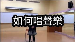 手把手教學新手如何挑戰花腔女高音（請勿當真）