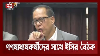 সংবাদকর্মীদের বাধা দেওয়া হলে নির্বাচনের স্বচ্ছতা নিয়ে প্রশ্ন উঠবে : সিইসি | Election | Ekattor TV