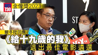 金像獎2023｜爾冬陞回應《給十九歲的我》退出最佳電影遴選