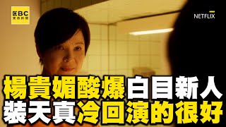 【影后/有雷】楊貴媚酸爆白目新人！裝天真遭冷回「演的很好」超解氣@ebcstars