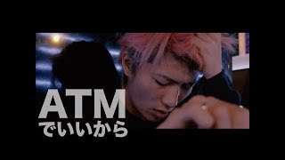 【レペゼン地球】44thシングル『ATMでいいから』