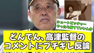 どんでん、高津監督にブチギレ反論