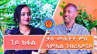 Interview with Samuel Gebreadonay - PART 1 - ኣብ  ህልው  ኩነታት  ዘተኮረ ቃለ መሕትት ምስ ሳምኤል ገብረኣዶናይ።