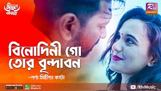 Binodini Go | বিনোদিনী গো |  Priyo Adnan Song  | Tahsan | Sabila | Porna Mitilda Costa | Rtv Music