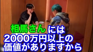 【高額借金】才能に価値がある相馬の借金を秒で処理するヒカル😈