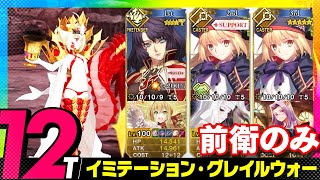 ヘファイスティオン　12ターン　前衛のみ｜高難易度「イミテーション・グレイルウォー」｜Hephaistíon 12turn 【FGO】【螺旋証明世界 リリムハーロット ～喝采なき薔薇～】