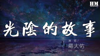 羅大佑 - 光陰的故事『流水它帶走光陰的故事改變了我們』【動態歌詞Lyrics】