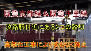 【踏切】阪急京都線 一小川踏切\u0026阪急千里線 国次踏切