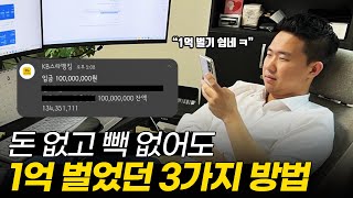 한 달 만에 1억 벌려면 3가지만 따라하세요 (워드프레스 X)