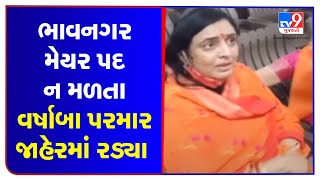 Bhavnagar: BJP leader Varshaba Parmar in tears after being ignored for Mayor's post | TV9News