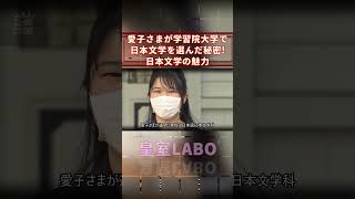 愛子さまが学習院大学で日本文学を選んだ秘密!日本文学の魅力【皇室Labo】 #Shorts