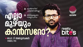 എല്ലാ മുഴയും കാൻസറോ? | WORLD CANCER DAY 2025 | DR. T ABOOBACKER