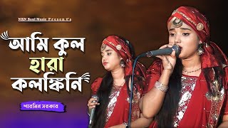 আমি কুল হারা কলঙ্কিনী | ami kulhara kolongkini| Sarmin Sorkar | Bangla New Song