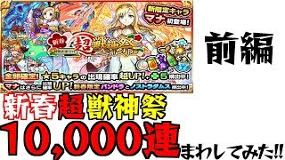 [モンスト]新春 超・獣神祭10,000連まわしてみた！！（前編）[モンスターストライク]