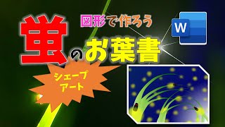 【パソコン教室】ワード作ろう   「蛍」のおはがき