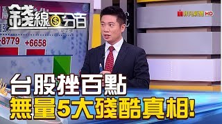 【錢線百分百】20181002-2《挫百點殺聲震天 台股無量5大殘酷真相!》