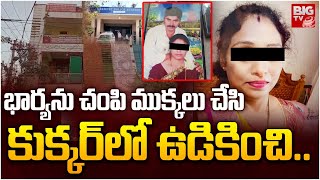 Wife \u0026 Husband Shocking Incident in Meerpet | Hyderabad | భార్యను చంపి కుక్కర్‌లో ఉడికించి. | BIG TV