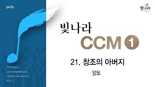 [빛나라CCM1] 21. 창조의 아버지 -알토