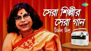 সেরা শিল্পীর সেরা গান - নির্মলা মিশ্র | তোমার আকাশ দুটি চোখে | ও তোতা পাখি | বলো তো আরশি | বাংলা গান