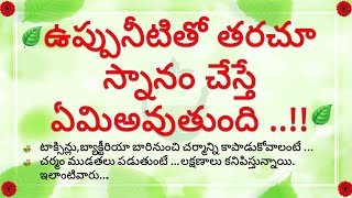 ఉప్పునీటితో తరచూ స్నానం చేస్తే || health tips telugu ||  ayurvedic tips telugu | #healthtipsintelugu