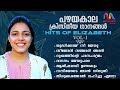 Traditional Malayalam Christian Songs | ക്രിസ്തീയ ഗാനങ്ങൾ | Elizabeth Hits Vol.1 | Match Point Faith