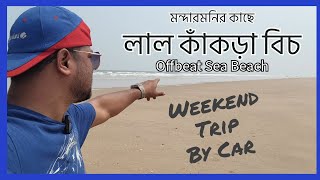 লাল কাঁকড়া বিচ | Lal Kankra Beach Near Mandarmani |Lal Kakra Beach-Day trip from Kolkata by car 2024