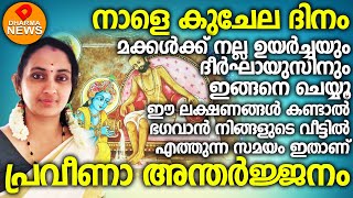 നാളെ കുചേല ദിനത്തിൽ സ്ത്രീകൾവീട്ടിൽ ഈ കാര്യങ്ങൾ  ചെയ്യു..ഭഗവാൻ വീട്ടിൽ വരുന്ന മുഹൂർത്തം ഇതാണ്