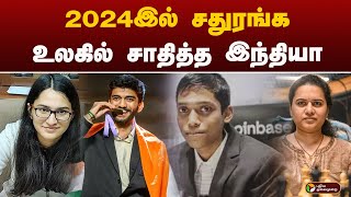 2024இல் சதுரங்க உலகில் சாதித்த இந்தியா | Sports | Chess