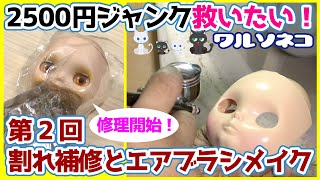 636 フェイスの修復とエアブラシメイク ジャンクネオブライス2500円を救いたい！第2回 Junk Neo Blythe doll  face repair