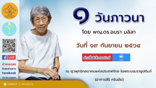 01(19/09/64) 1 วันภาวนา โดย พญ.ดร.อมรา มลิลา