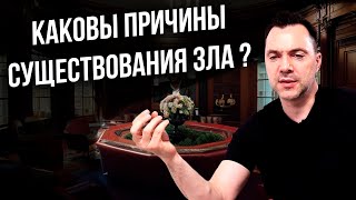 Каковы причины существования зла ? - Арестович