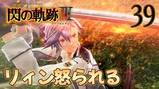 39【閃の軌跡Ⅲ】楽しく初見実況やっていきます♪