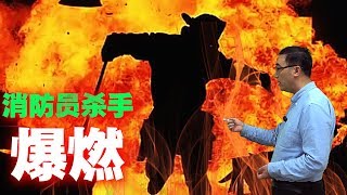 四川凉山火灾“爆燃”是什么？消防知识不得不学！李永乐老师讲轰燃和爆燃