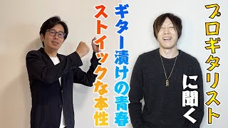 『音楽家は〇〇？』ギター奏者の伊藤雅人さんに聞く！理系で有名な〇〇大学からの転身！Part-2