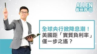 全球央行掀降息潮！美國距「實質負利率」僅一步之遙？｜Allen看世界｜Anue鉅亨