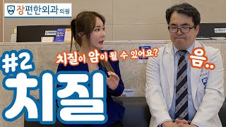 #2 '치질' 암이 될 수 있다고 하는데 정말 인가요!! 치질수술 해야 하나요!!  [수원치질 장편한외과] [엉덩이대장TV]