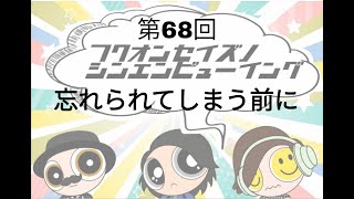 【第68回】フクオンセイズのシンエンビューイング