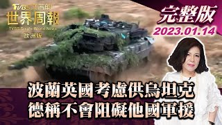 【完整版下集20230114】波蘭英國考慮供烏坦克 德稱不會阻礙他國軍援 TVBS文茜的世界周報-歐洲版 20230114 X 富蘭克林‧國民的基金