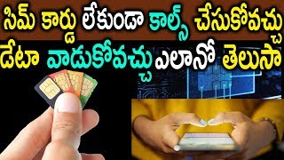 సిం కార్డ్ లేకుండా ఇంక కాల్స్ చేసుకోవచ్చు,డేటా వాడుకోవచ్చు ఎలానో తెలుసా..! | New Sim Cards