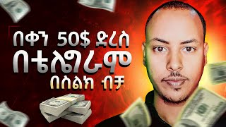 $ በስልክ ብቻ ቴሌግራም ላይ ገንዘብ ስሩ | Earn money on Telegram without investment