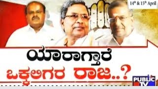 ಯಾರಾಗ್ತಾರೆ ಒಕ್ಕಲಿಗರ  ರಾಜ | Election Special Show