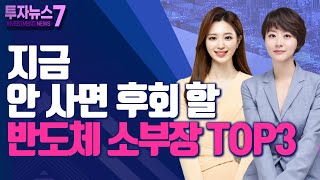 [투자뉴스7] 지금 안 사면 후회 할 반도체 소부장 TOP3 / 머니투데이방송 (증시, 증권)