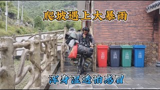 骑行去西藏，推车遭遇大暴雨浑身湿透，又冷又累一觉睡了12个小时【阿七记】