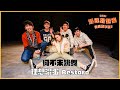 【好運動起來】何不來跳舞 🕺｜理想混蛋 Bestards