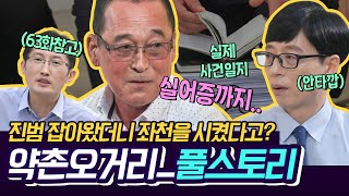 [#유퀴즈온더블럭] 약촌 오거리 사건 진범 잡은 형사님의 영화보다 더 영화 같은 이야기🎞 울분에 뇌경색까지 앓았던 과거 | #Diggle