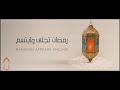 As-Surur Ensemble - Ramadan Tajalla / رمضان تجلى  (Arabic/English)